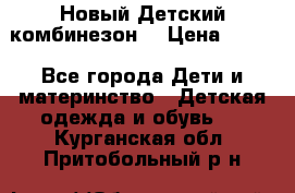Новый Детский комбинезон  › Цена ­ 650 - Все города Дети и материнство » Детская одежда и обувь   . Курганская обл.,Притобольный р-н